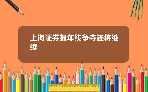 上海証券報年線爭奪還將繼續