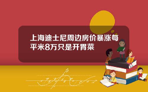 上海迪士尼周边房价暴涨每平米8万只是开胃菜