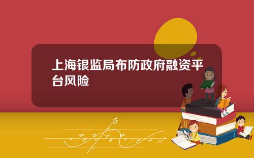 上海银监局布防政府融资平台风险