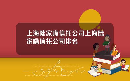 上海陸家嘴信托公司上海陸家嘴信托公司排名