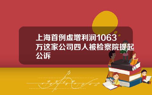 上海首例虛增利潤1063萬這家公司四人被檢察院提起公訴
