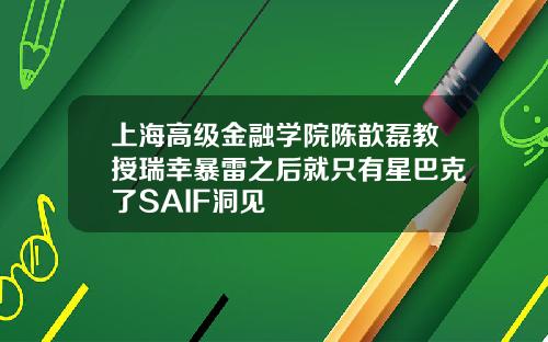 上海高级金融学院陈歆磊教授瑞幸暴雷之后就只有星巴克了SAIF洞见