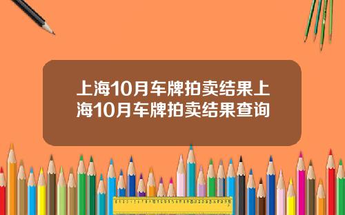上海10月车牌拍卖结果上海10月车牌拍卖结果查询