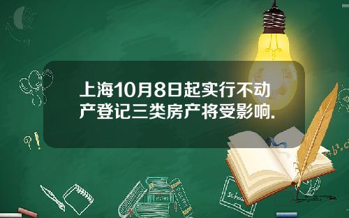 上海10月8日起实行不动产登记三类房产将受影响.