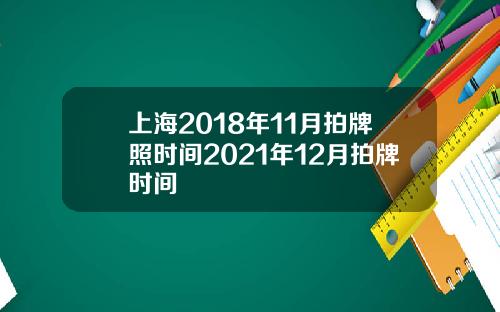 上海2018年11月拍牌照時間2021年12月拍牌時間