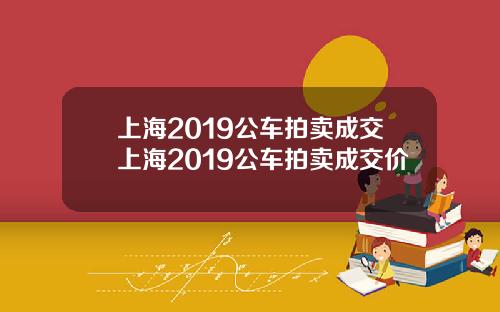 上海2019公車拍賣成交上海2019公車拍賣成交價