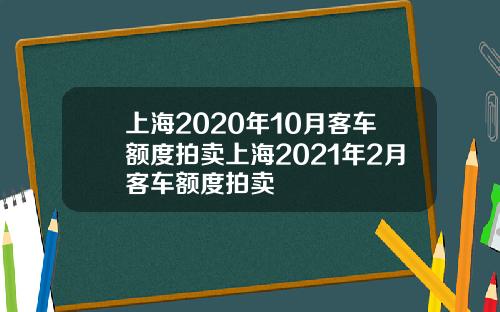上海2020年10月客車額度拍賣上海2021年2月客車額度拍賣