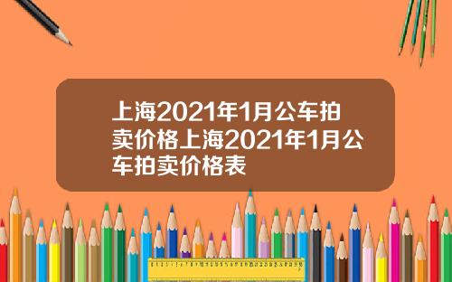 上海2021年1月公车拍卖价格上海2021年1月公车拍卖价格表