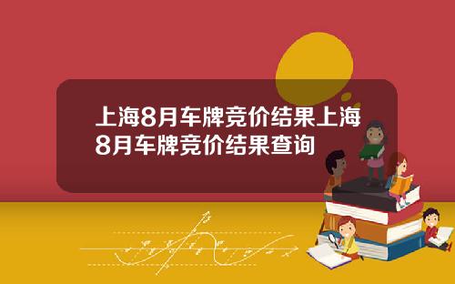 上海8月车牌竞价结果上海8月车牌竞价结果查询