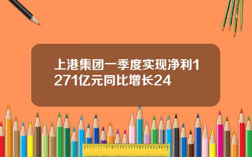 上港集團一季度實現淨利1271億元同比增長24