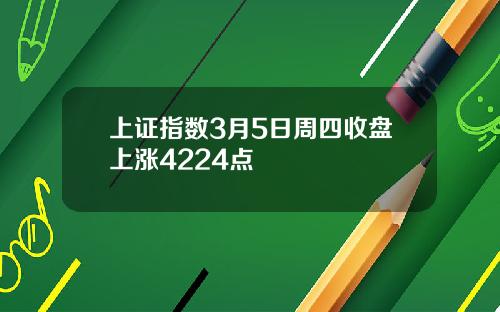 上証指數3月5日周四收磐上漲4224點