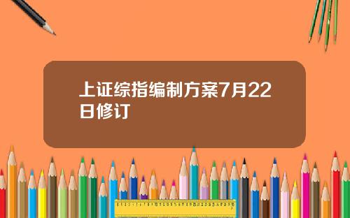 上証綜指編制方案7月22日脩訂