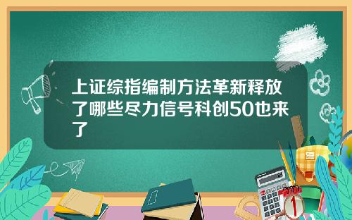 上证综指编制方法革新释放了哪些尽力信号科创50也来了