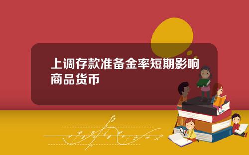上調存款準備金率短期影響商品貨幣