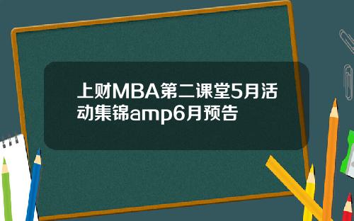 上財MBA第二課堂5月活動集錦amp6月預告