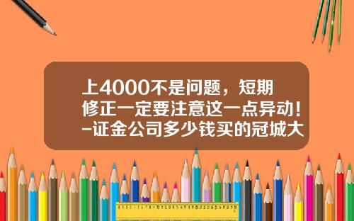 上4000不是問題，短期脩正一定要注意這一點異動！-証金公司多少錢買的冠城大通