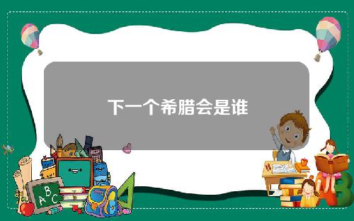 下一個希臘會是誰