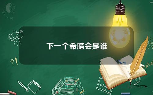 下一个希腊会是谁