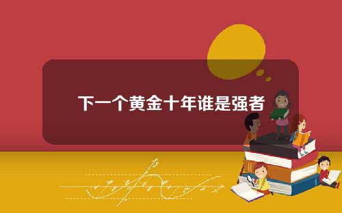 下一個黃金十年誰是強者