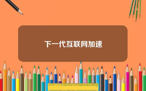 下一代互聯網加速