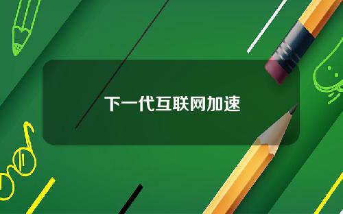 下一代互联网加速