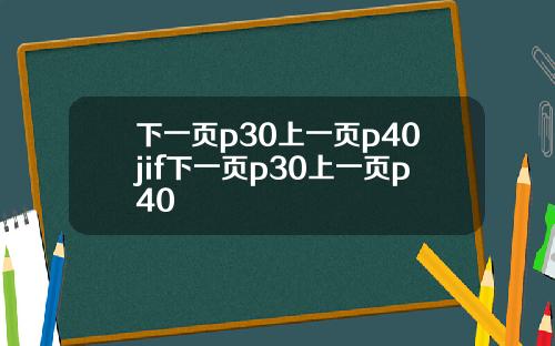 下一页p30上一页p40jif下一页p30上一页p40