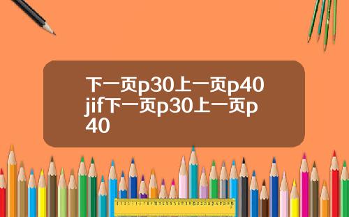 下一頁p30上一頁p40jif下一頁p30上一頁p40