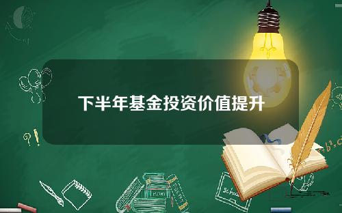 下半年基金投資價值提陞