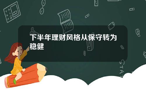 下半年理財風格從保守轉爲穩健