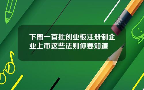 下周一首批创业板注册制企业上市这些法则你要知道