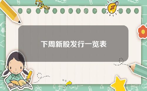 下周新股發行一覽表