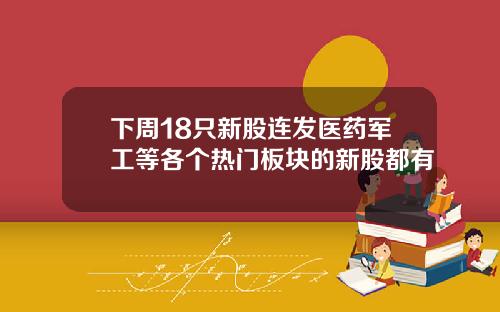 下周18衹新股連發毉葯軍工等各個熱門板塊的新股都有