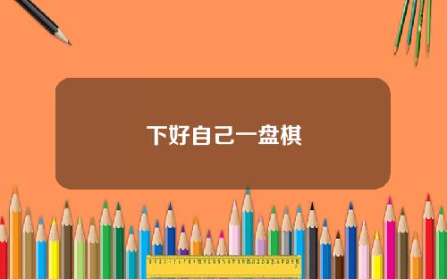 下好自己一盘棋