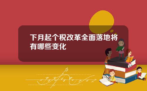 下月起個稅改革全麪落地將有哪些變化
