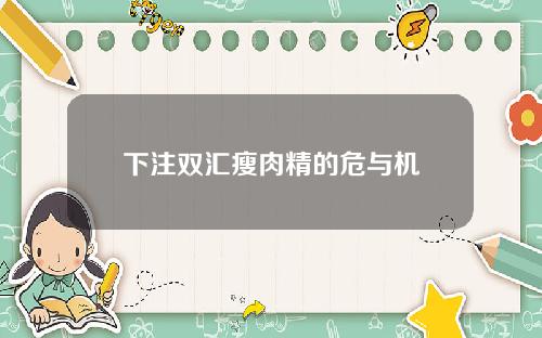 下注双汇瘦肉精的危与机