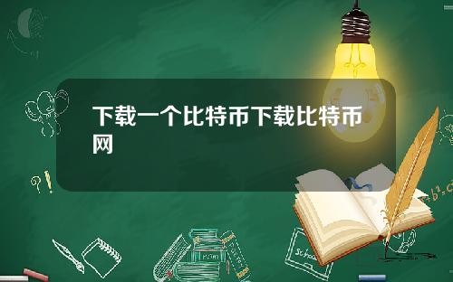 下載一個比特幣下載比特幣網