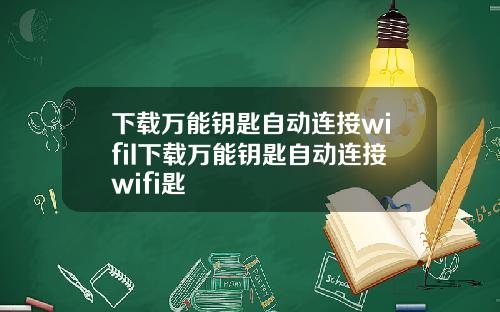 下載萬能鈅匙自動連接wifiI下載萬能鈅匙自動連接wifi匙