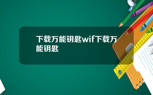 下载万能钥匙wif下载万能钥匙
