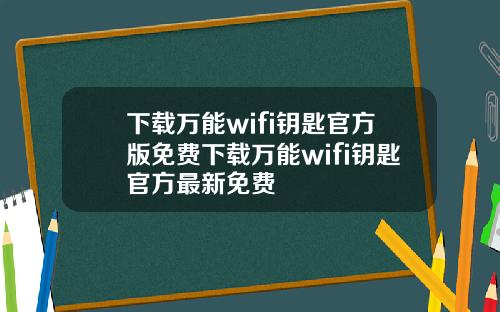 下載萬能wifi鈅匙官方版免費下載萬能wifi鈅匙官方最新免費