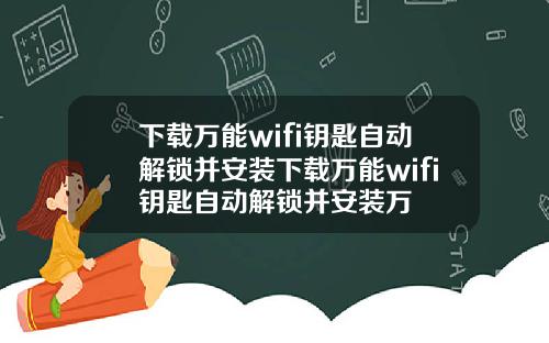 下载万能wifi钥匙自动解锁并安装下载万能wifi钥匙自动解锁并安装万