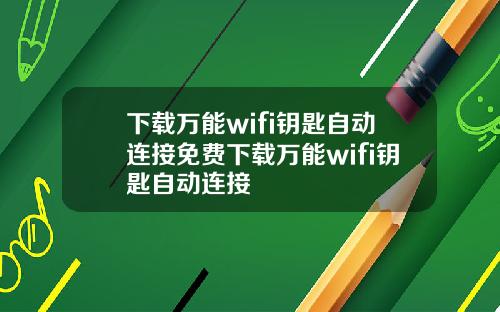 下载万能wifi钥匙自动连接免费下载万能wifi钥匙自动连接