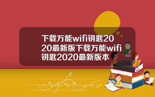下载万能wifi钥匙2020最新版下载万能wifi钥匙2020最新版本