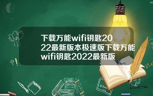 下载万能wifi钥匙2022最新版本极速版下载万能wifi钥匙2022最新版本