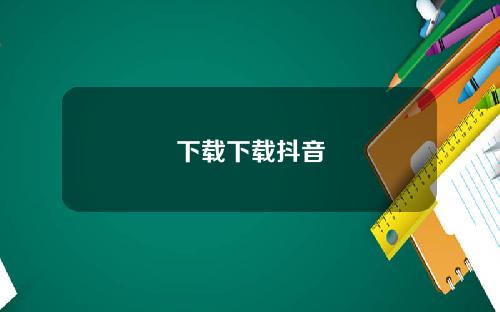 下載下載抖音