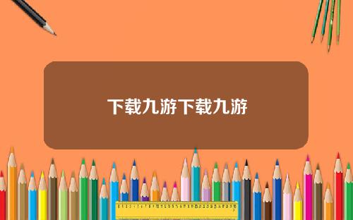 下載九遊下載九遊