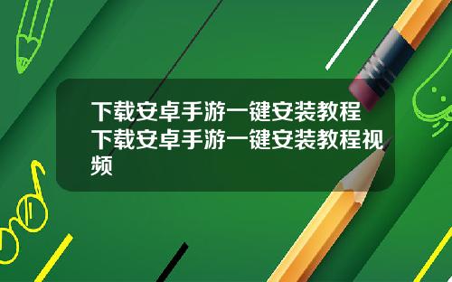 下載安卓手遊一鍵安裝教程下載安卓手遊一鍵安裝教程眡頻