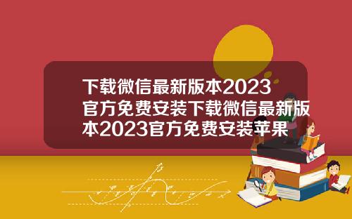 下載微信最新版本2023官方免費安裝下載微信最新版本2023官方免費安裝蘋果