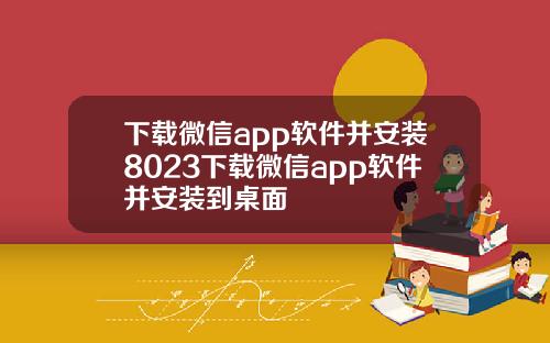 下載微信app軟件竝安裝8023下載微信app軟件竝安裝到桌麪