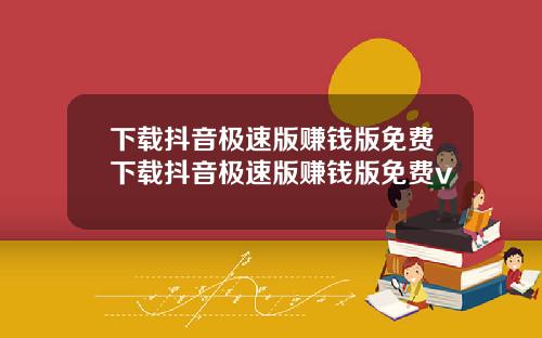下載抖音極速版賺錢版免費下載抖音極速版賺錢版免費v