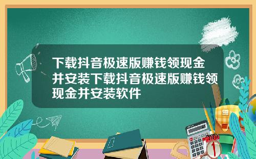 下載抖音極速版賺錢領現金竝安裝下載抖音極速版賺錢領現金竝安裝軟件
